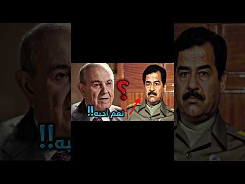 إياد علاوي اشد معارضين صدام حسين يقول احب صدام حسين