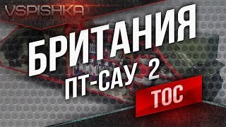 Танк-о-Смотр v2 - Британия [ПТ-САУ 2] до FV4005 Stage II