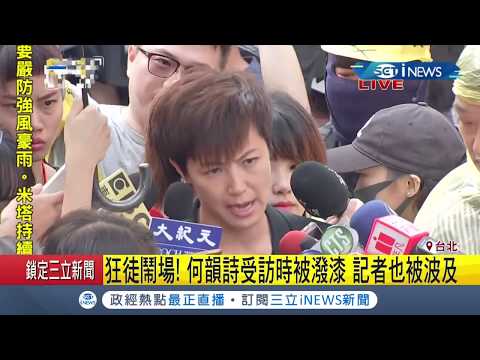#iNEWS最新 不明人士鬧場 何韻詩受訪過程中遭潑紅漆！│【台灣要聞。先知道】20190929│三立iNEWS