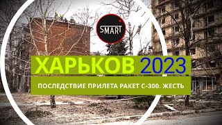 Харьков сегодня 09.12.2023: В ГОРОДЕ ГРОМКО, 6 РАКЕТ С-300