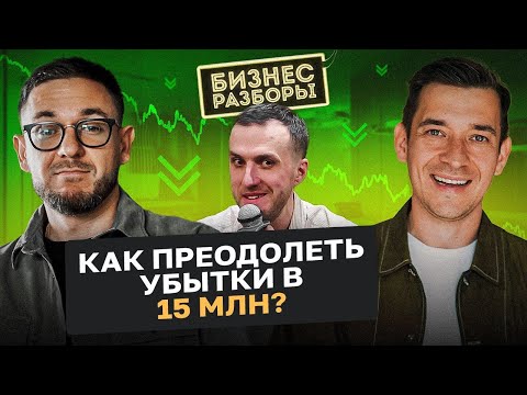 Как создать самостоятельную компанию и выйти из миллионных убытков? Бизнес-разбор