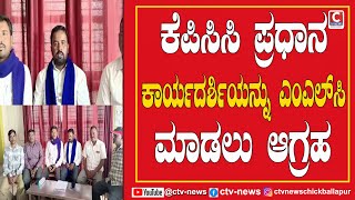 NANGANAGUDU ಕೆಪಿಸಿಸಿ ಪ್ರಧಾನ ಕಾರ್ಯದರ್ಶಿಯನ್ನು ಎಂಎಲ್‌ಸಿ ಮಾಡಲು ಆಗ್ರಹ