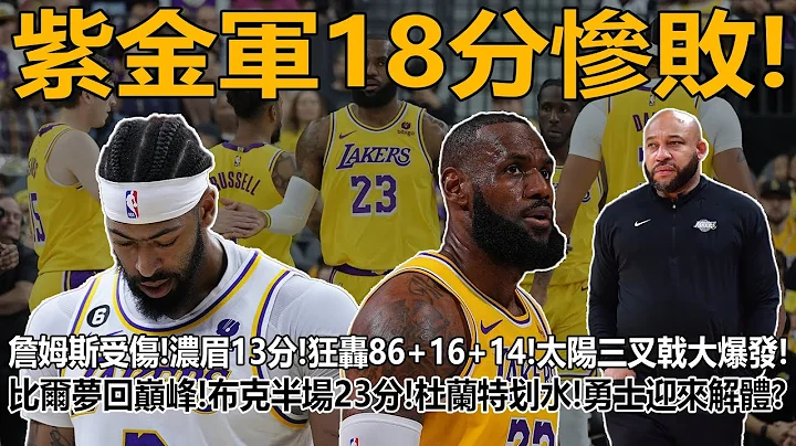 紫金軍18分慘敗！詹姆斯受傷！濃眉13分！狂轟86+16+14！太陽三叉戟大爆發！比爾夢回巔峰！布克半場23分！杜蘭特划水！勇士迎來解體？除柯瑞都可以交易！#詹姆斯#杜蘭特#戴維斯#布克#比爾 - 天天要聞