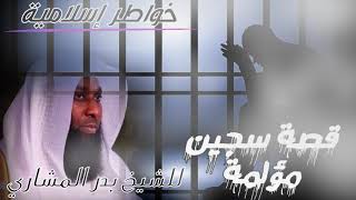 قصة سجين مؤلمة للشيخ بدر المشاري قصة مؤثره HD