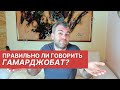 Можно ли говорить на грузинском  - ГамарджобаТ