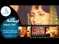 فلم کامل بیگانه Begana 1986 فلم کلاسیک افغانی Classic Afghan Drama با بازی سلام سنگی و عادله ادیم 