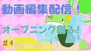動画編集】#4　オープニング創る！