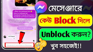 মেসেঞ্জার ব্লক খোলা | মেসেঞ্জারে ব্লক করলে কিভাবে খুলবো | messenger block kivabe khulbo