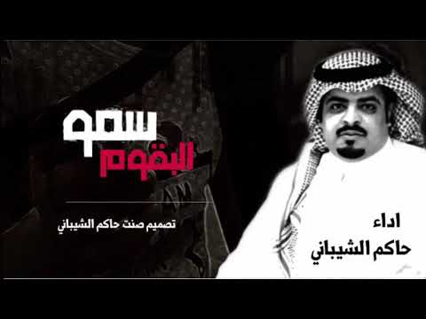 سمو البقوم اداء حاكم الشيباني تصميم صنت حاكم الشيباني