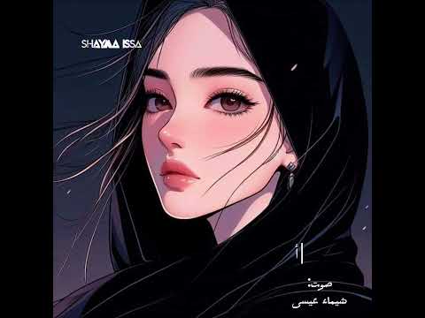 الآن لا أخشى أن تفوتني ف رص يكفيني أن أكون أنا شيماء عيسى   بصوتي