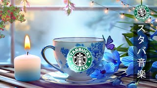 【スタバ BGM ジャズ】Starbucks Instrumental Music - 4月の最高春のスターバックスの曲 - カフェで聞きたいスムースボサノバミュージック - リラックス春のジャズ音楽