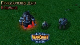 Warcraft 3 Приключения Джо прохождение. В начале Warcraft 3 Приключения Джо прохождение. В начале