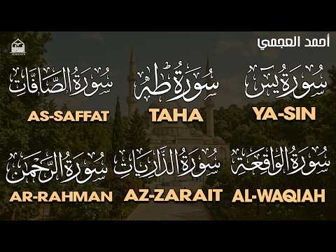 رقية المنزل وجلب البركة (سورة يس+ الصافات + الذريات+ طه + الواقعة + الرحمن) بصوت الشيخ / أحمد العجمى