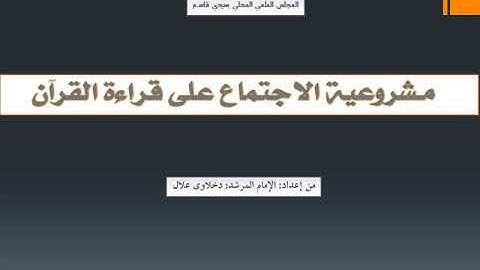 مشروعية الاجتماع على تلاوة القرآن