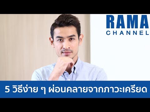 วีดีโอ: ถามผู้เชี่ยวชาญ - คลายความวิตกกังวล