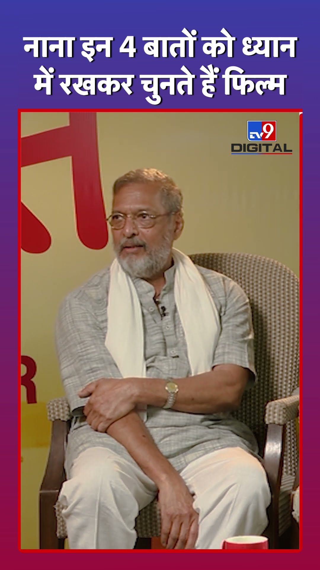 Nana Patekar कैसे चुनते हैं स्क्रिप्ट?