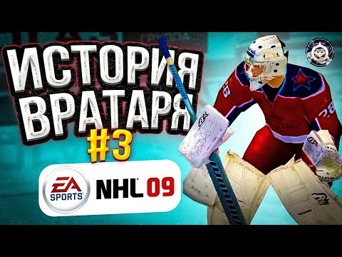 Видео: NHL 09 ИСТОРИЯ ВРАТАРЯ ep. 3 | ПОЛНЫЙ РАЗГРОМ