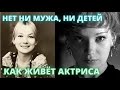 В 67 ЛЕТ, НЕТ НИ МУЖА НИ ДЕТЕЙ! На пике славы ПОТЕРЯЛА всё! Как живёт актриса Елена Коренева...