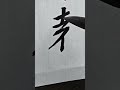 서예 행서기초| 遠 | 왕희지 집자성교서 P127 | 행서 운필법 정복
