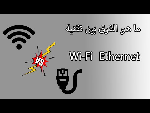 ما هو الفرق بين تقنية الـ Wi-Fi والـ Ethernet وأيهما أفضل