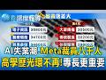 AI讓很多人失業「Meta裁員八千人」！台灣高學歷光環不再「第二專長更重要」【東森深度報導】