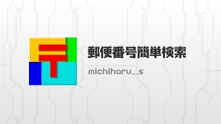 いつでも手軽に郵便番号を検索! 郵便番号簡単検索 いつでも手軽に郵便番号を検索! 郵便番号簡単検索
