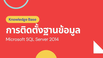 การติดตั้งฐานข้อมูล Microsoft SQL Server 2014