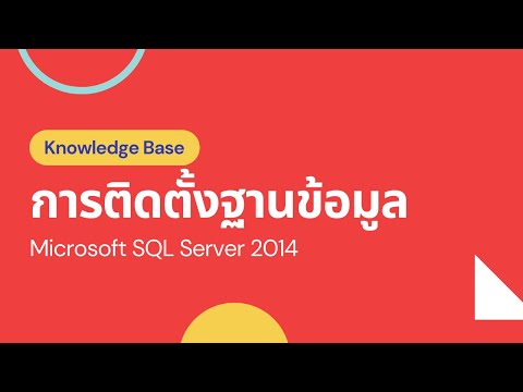การติดตั้งฐานข้อมูล Microsoft SQL Server 2014