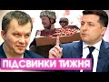 Закон про олігархів, полуничка від Порошенка, дуель Мілованова і банду геть! #ПІДСВИНКИ