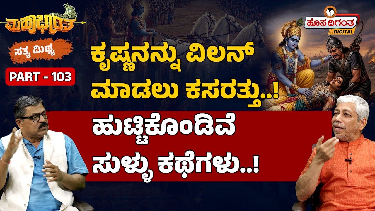 Mahabharat |  ಕೃಷ್ಣನನ್ನು ವಿಲನ್ ಮಾಡಲು ಕಸರತ್ತು..! ಹುಟ್ಟಿಕೊಂಡಿವೆ ಸುಳ್ಳು ಕಥೆಗಳು..! Hosadigantha Digital