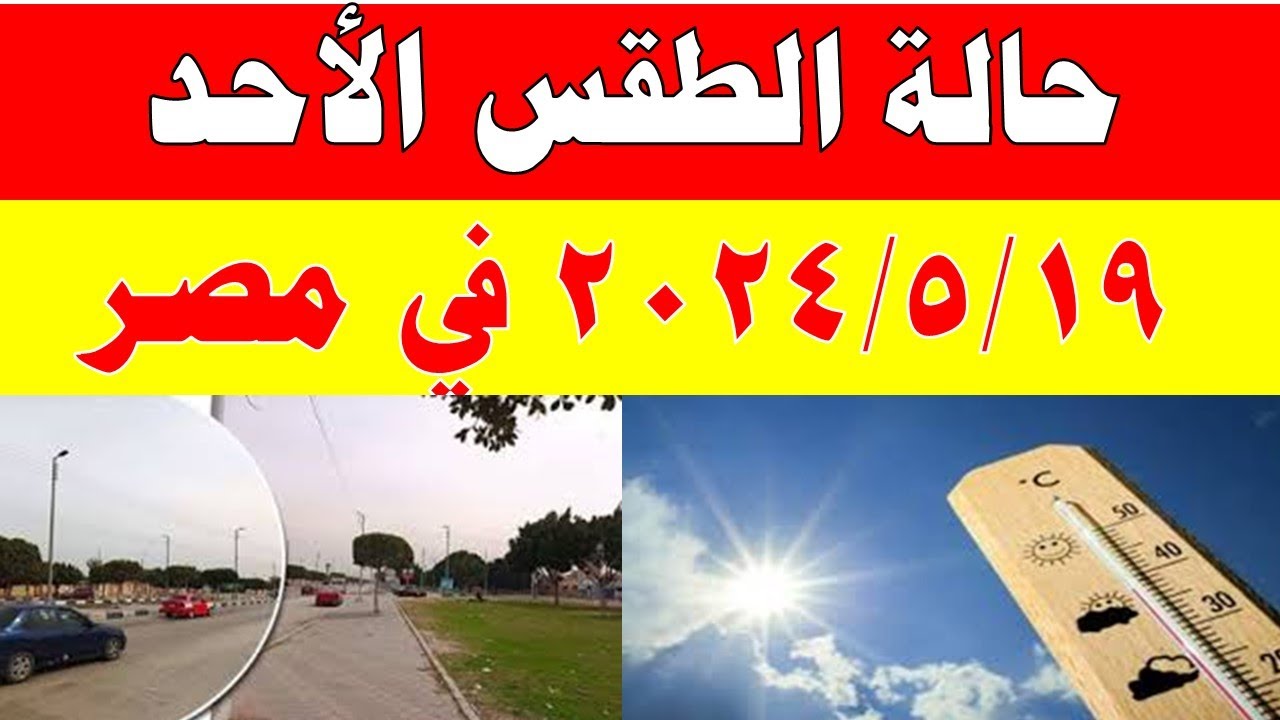 صورة فيديو : الارصاد الجوية تكشف حالة طقس الأحد 2024/5/19 ودرجات الحرارة في مصر