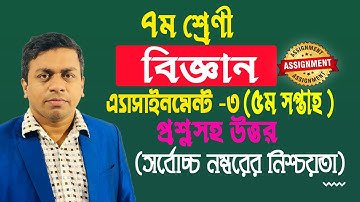 Class 7 Science Assignment Answer 5th Week | ৭ম শ্রেনি বিজ্ঞান এসাইনমেন্ট উত্তর |science assignment