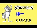 『ぼー』 ザ・クロマニヨンズ COVER 【歌詞付き】【どん底 カップリング】