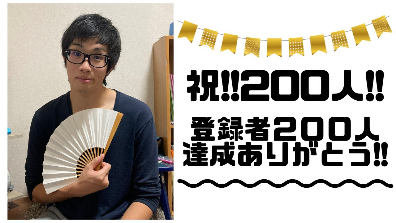 【祝登録者200人!!】【記念グッズ制作!!】200人達成ありがとう!! - YouTube