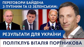 🔴Переговори Байдена з Путіним та із Зеленським: чого чекати Україні | ПОЛІТКЛУБ Віталія Портникова