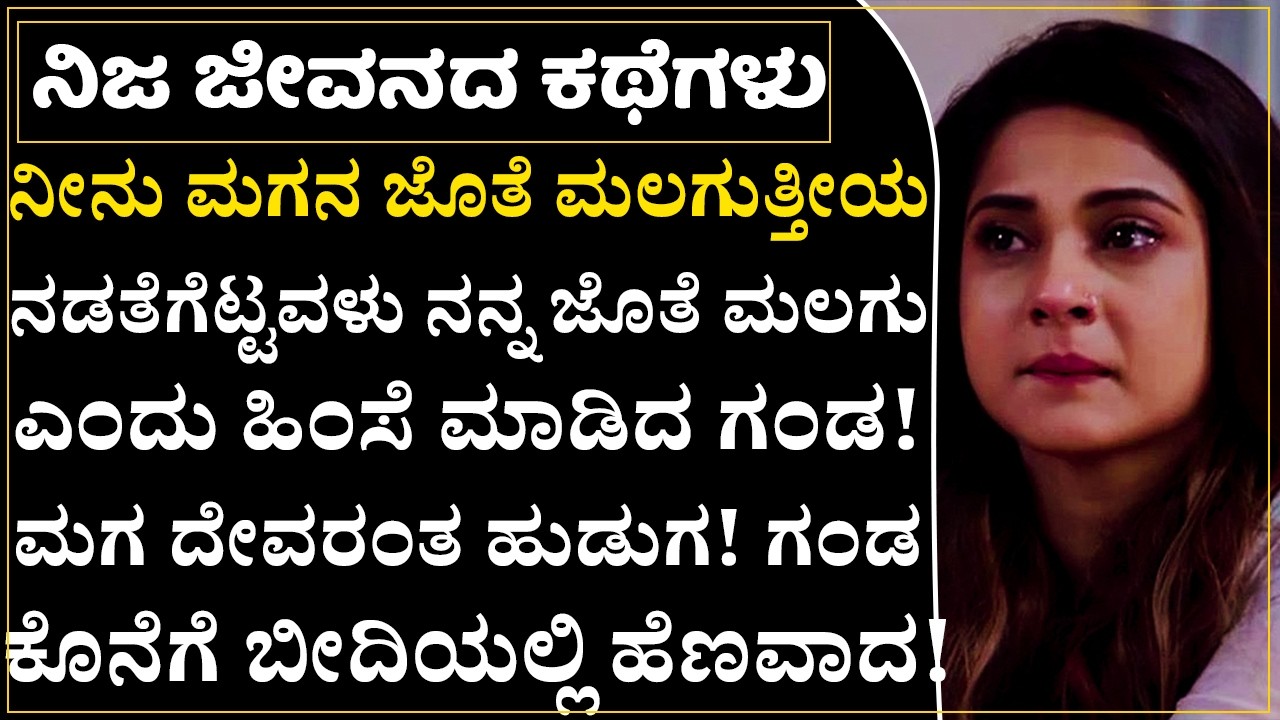 ನಾನು ಅಂಗವಿಕಲೆ ಕುಡುಕ ಗಂಡನಿಗೆ ಮದ್ವೆ ಮಾಡಿದರು ಜೀವನ ನರಕವಾಯ್ತು!💔 ಮಗನಿಗಾಗಿ ಬದುಕಿರುವೆ|Heart Touching Story
