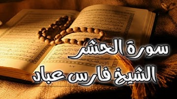 سورة الحشر - الشيخ فارس عباد (تلاوه خاشعه)