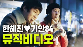 Han Hyejin♥Kian84 Romance Music Video First Reveal (Winter Confession,Christmas,Couple)