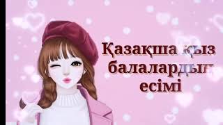 видео: Қазақша қыз балалардың есімі. картинка: Қазақша қыз балалардың есімі.