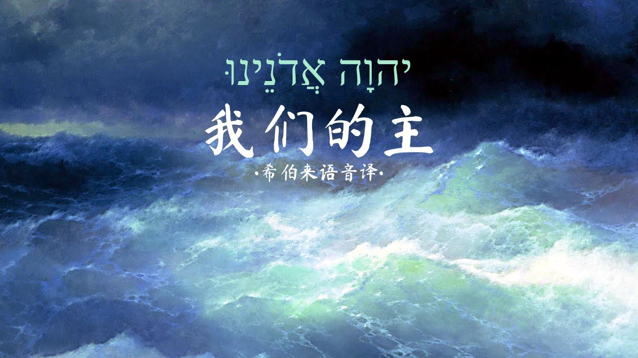 希伯来语赞美诗「雅威，我们的主」יהוָה אֲדֹנֵינוּ｜Adonai Adoneinu with Lyrics - YouTube
