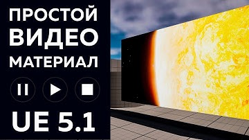 Простой видео материал в Unreal Engine 5