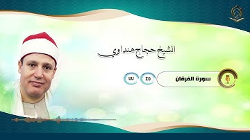 005        الشيخ حجاج هنداوي سورة الفرقان      45   تا   77