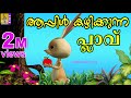 ആപ്പിൾ കഴിക്കുന്ന പ്ലാവ് | Animation Story | Apple Kazhikkunna Plaav