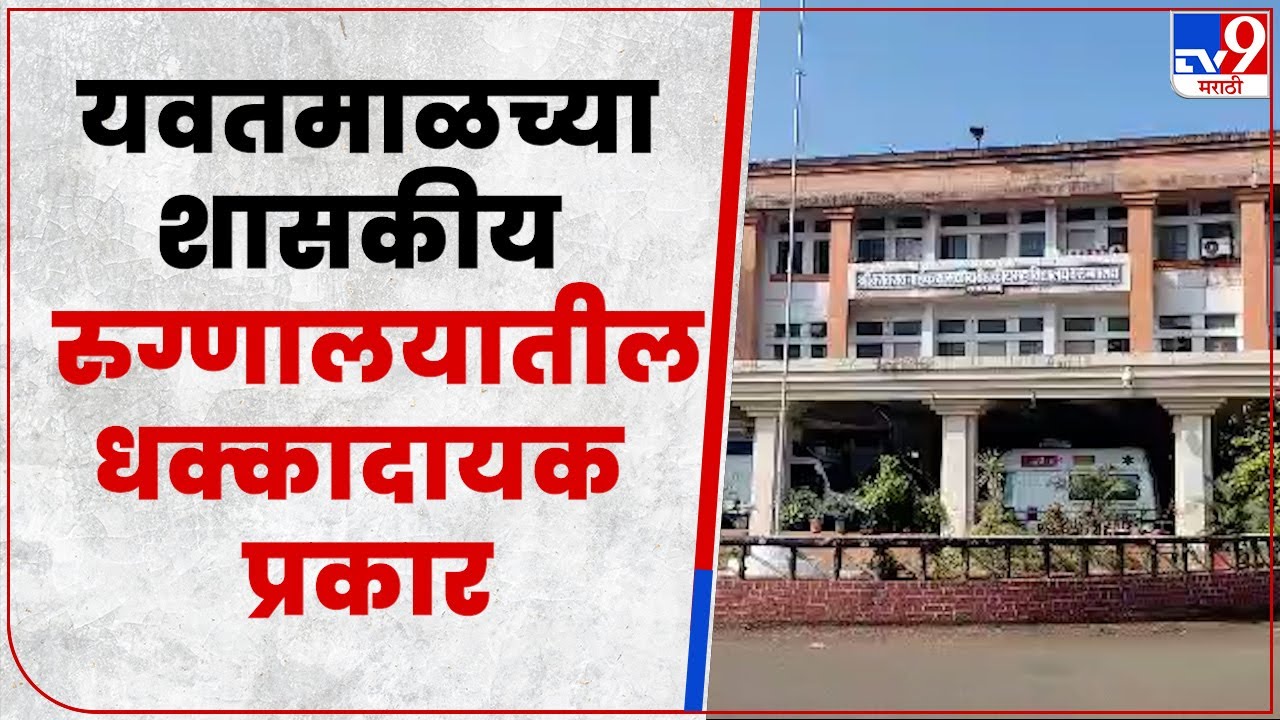 Yavatmal Hospital यवतमाळच्या वसंतराव शासकीय रुग्णालयात पॅथोलॅाजी लॅबमध्ये भोंगळ कारभार YouTube
