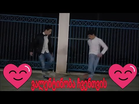 ვალენტინობა ჩვენთვის