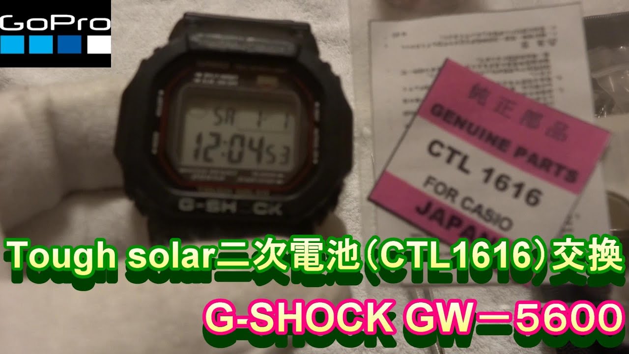 G-shock GW-5600j 腕時計 二次電池 交換方法 CTL1616 - YouTube