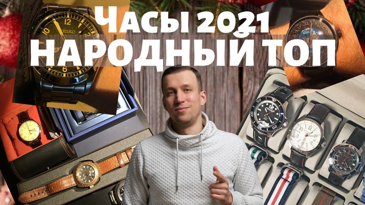 ⁣НАРОДНЫЙ ТОП часов 2021! Смотрю ваши часы.