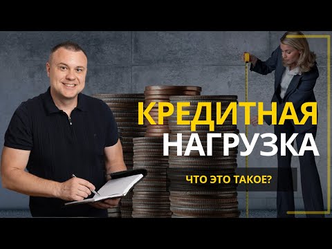 Кредитная нагрузка – что это и как рассчитать? Ипотека и кредитная нагрузка. #Ипотека