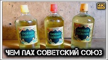 ✔️Why is "Triple Cologne" 🧴 called that, and why was it loved 🍸 in the ☭USSR☭.