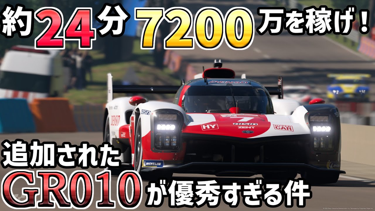 【GT7】約24分で7200万、新車のGR010で効率よくお金を稼ごう！【Ver.1.15】
